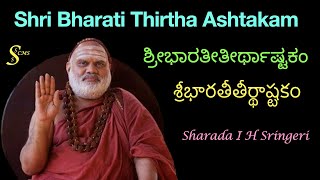 Jagadguru Shankaracharya Bharati Thirtha Ashtaka ಭಾರತೀತೀರ್ಥ ಅಷ್ಟಕಂ భారతీతీర్థ అష్టక Sharada Sringeri