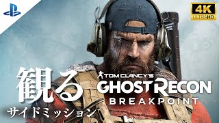 観るサイドミッション ゴーストリコン ブレイクポイント(Ghost Recon Breakpoint) 4Kサイドミッション動画 日本語音声日本語字幕