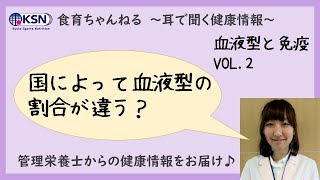 血液型と免疫 vol.2(国によって血液型の割合が違う？)