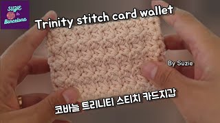 (Eng sub) 코바늘 트리니티 스티치 카드지갑 / Crochet Trinity Stitch Card Wallet