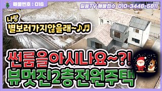 [◀016◀천안입장]#천안전원주택매매.입장면 사계절 운치와 감성을 느낄수있는 #뷰멋진2층전원주택!!.썬룸있어요.별.달.해.눈 보러 가지않을래? 신축이라 깨끗 깔끔해요!