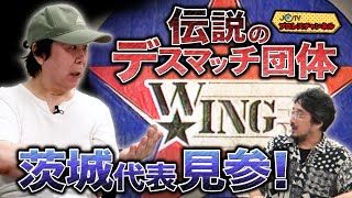 伝説のデスマッチ団体　W★ING 茨城代表見参！