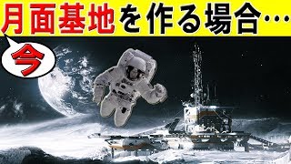 【謎】今すぐに月面基地を作るにはどうすればいいのか…!?