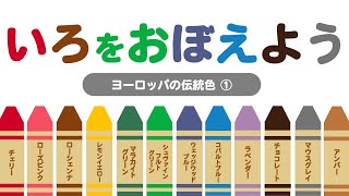 【言葉を覚える】 色をおぼえよう！ ―ヨーロッパの伝統色① ― ◉いろ ◉Color ◉知育 ◉幼児向けアニメ ◉Learn Japanese