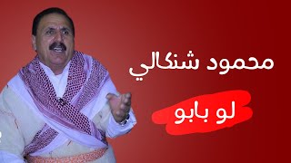 محمود شنكالي - لو بابو