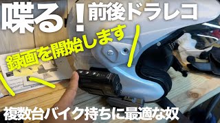 「喋る前後ドラレコ！」ヘルメット搭載ドラレコが使いやすい（二宮のメイン機）：maxwin bvdr-a002