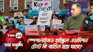 স্পেশালাইজড হাইস্কুল এডমিশন টেস্ট কি বাতিল হয়ে যাবে? | Views 1758.2 | SHSAT