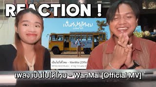 Reaction! | เพลง เป็นไปได้ไหม - WanMai [Official MV] | ฟังนะ พระเอกหล่อม้ากกกก 💖🫨