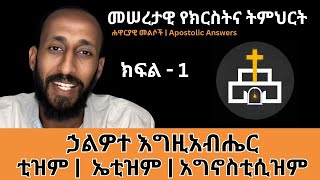 መሠረታዊ የክርስትና ትምህርት | ኃልዎተ እግዚአብሔር | Apostolic Answers | ኑ በብርሃኑ ተመላለሱ | Nu Bebirhanu Temelalesu