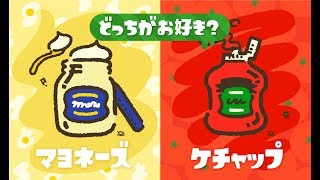 【スプラトゥーン２】マヨvsケチャ フェス  参加型生配信！《マヨ派で参戦》