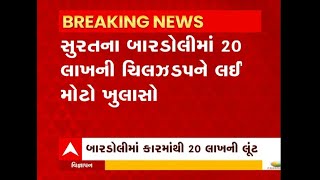 સુરત બારડોલીમાં 20 લાખ રૂપિયા AAPની દિલ્હી કચેરીથી આવ્યા: સૂત્ર