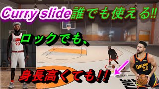 NBA2K22一番エグイドリブル！！全ビルドに設定する方法！！【カリースライド】