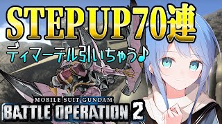 【バトオペ2】月初めの運試し♪STEP UP 70連ガチャ！！【涼野ゆい/Vtuber】