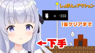 【 しょぼんのアクション 】一面クリアまで！死亡シーンなどまとめ【公式 切り抜き 】