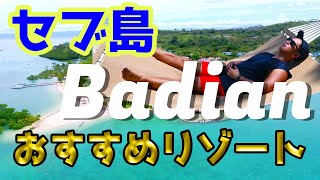 【セブ島リゾートホテル】Badian Island Wellness Resort（バジャン アイランド ウェルネス リゾート）