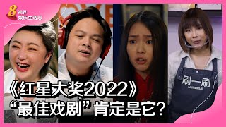 8视界娱乐生活志｜《红星大奖2022》“最佳戏剧”肯定是它？