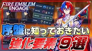 【FEエンゲージ】損する前に 序盤に必ず知っておきたい強化要素9選 【ファイアーエムブレムエンゲージ】