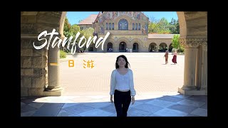 斯坦福 一日游 Visiting Stanford