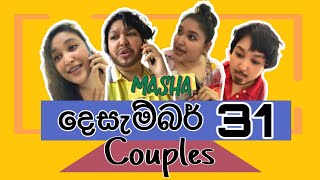 දෙසැම්බර් 31 Couples | December 31st | MASHA HITZ | HIMASHA NAHALLAGE | Sinhala comedy | Funny