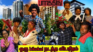 அடிதடி சண்டை இதோட முடிவு உங்க கையில்தான் இருக்கு பார்க்கிங் | Pana Matta