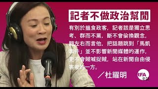 【杜耀明評論】記者不做政治幫閒