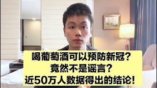 近50万人研究，喝葡萄酒可以预防新冠？医生告诉你真相！