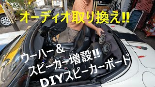 カプチーノのオーディオ取り換え‼　DIYスピーカーボード製作しました‼　　　　　　＃スズキカプチーノ＃オーディオシステム