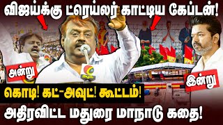 Vijayakanth Manadu Story | விஜய்க்கு ட்ரெய்லர் காட்டிய Captain DMDK மாநாடு | TVK Vijay | The Debate