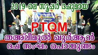 2019-ലെ സൂപ്പർ ദഫുമായ് | PTQM | തഅ്‌ലീമുൽ ഖുർആൻ ദഫ് സംഘം പൊന്മുണ്ടം | DUFF KALI | SH MEDIA |