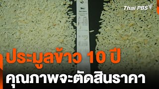 ประมูลข้าว 10 ปี คุณภาพจะตัดสินราคา | วันใหม่ไทยพีบีเอส | 24 พ.ค. 67
