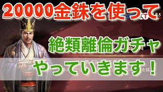 【三國志真戦】20000金銖を使ってシーズン3ガチャ！誰が来てくれるのか！#三國志真戦