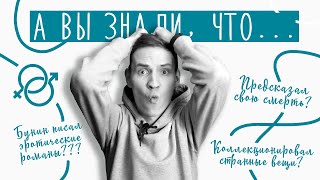 ИВАН БУНИН | 10 фактов из биографии | Лит-ра