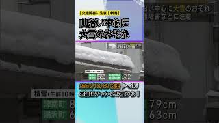 山沿い中心に大雪のおそれ 交通障害などに注意 #news #short  #ux新潟テレビ21 #新潟