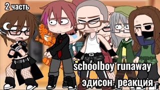 |❄️ schoolboy runaway реакция на Эдисона ❄️| #нп #эдисон #реакция