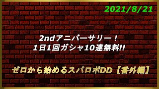 ゼロから始めるスパロボDD【番外編1】