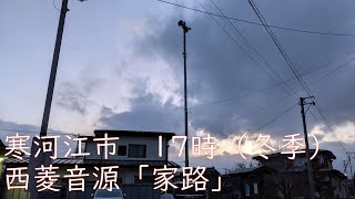 防災行政無線チャイム　山形県寒河江市17時（11～3月）「家路」