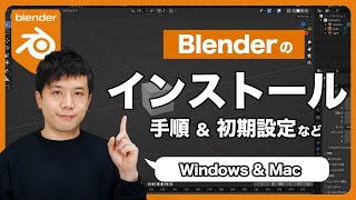 【初心者必見】Blenderのインストール手順を解説 【Windows \u0026 Mac】