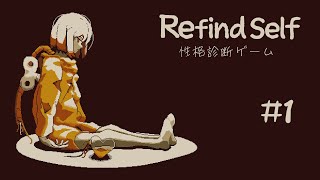 行動を分析して性格診断してくれるゲーム【Refind Self: 性格診断ゲーム】#1