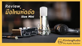 [ Review ] มือใหม่หัดอัด SIZE mini