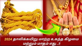 2024 தாலிக்கயிறு மாற்ற உகந்த கிழமை மற்றும் மாதம் எது ..!! lThali Kayiru Matrum Matham