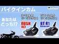 使い方で選ぶ、ラッシュRCFとBTR1（アールワン）の共通機能紹介 動画 バイクインカムミッドランド