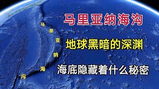 马里亚纳海沟，地球黑暗的深渊！海底究竟隐藏着多大的秘密？