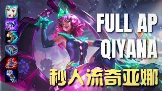 Full AP Qiyana Montage 秒人流奇亚娜精华 核弹伤害跟鬼一样 XD - League of Legends