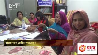 বাংলাদেশে নারীর ক্ষমতায়ন | Sangbad Bister | Ekattor TV