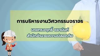 👷🏻‍♂️การบริหารงานวิศวกรรมจราจร/หลักสูตร วิศวกรรมงานทาง รุ่น 10