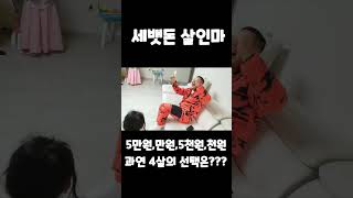 4살 조카에게 세뱃돈을 하나만 고르라고 하기 ㅋㅋㅋㅋ