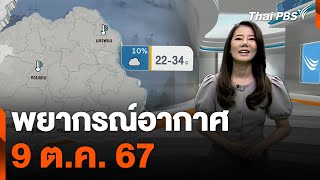 พยากรณ์อากาศ 9 ต.ค. 67 | ข่าวค่ำ