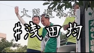 参議院選挙 大阪府選挙区候補者　浅田 均(日本維新の会)　参議院議員 東 徹(日本維新の会)　街頭活動かjら