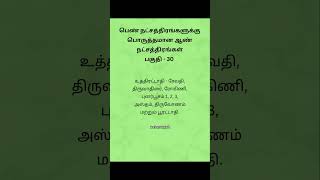 பெண் நட்சத்திரங்களுக்கு ஏற்ற ஆண் நட்சத்திரம் | #aalayangal #உத்திரட்டாதி #ரேவதி #திருமணம் #ரோகிணி