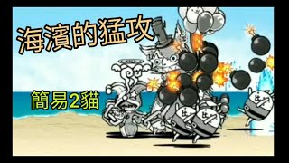 貓咪大戰爭 真傳說關卡 19-1 海洋官邸 海濱的猛攻 2貓簡易攻略